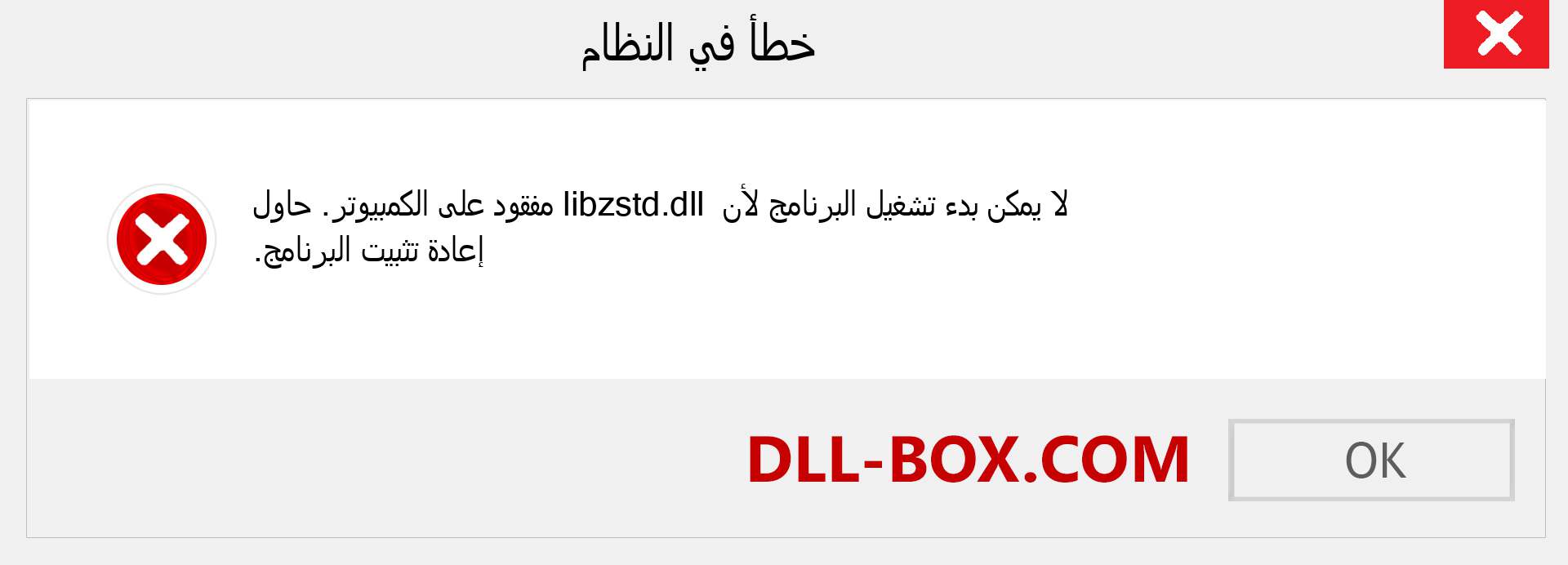 ملف libzstd.dll مفقود ؟. التنزيل لنظام التشغيل Windows 7 و 8 و 10 - إصلاح خطأ libzstd dll المفقود على Windows والصور والصور