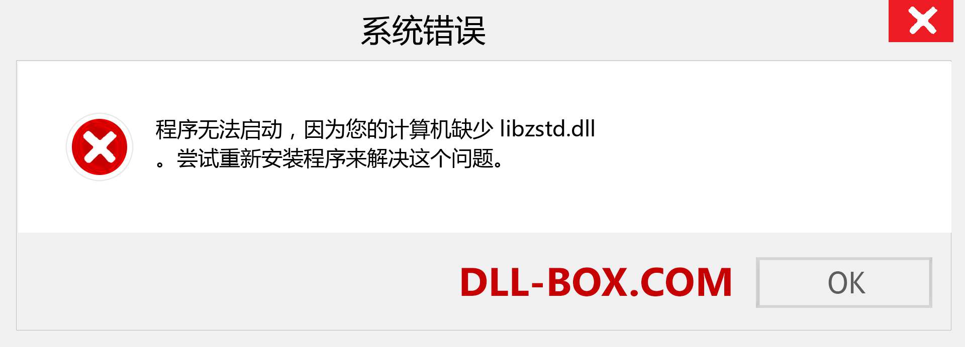libzstd.dll 文件丢失？。 适用于 Windows 7、8、10 的下载 - 修复 Windows、照片、图像上的 libzstd dll 丢失错误